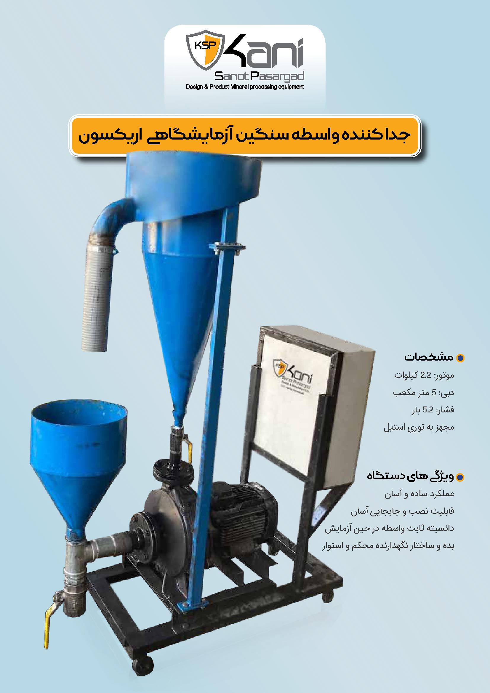 خانه 5 جدا کننده واسط سنگین