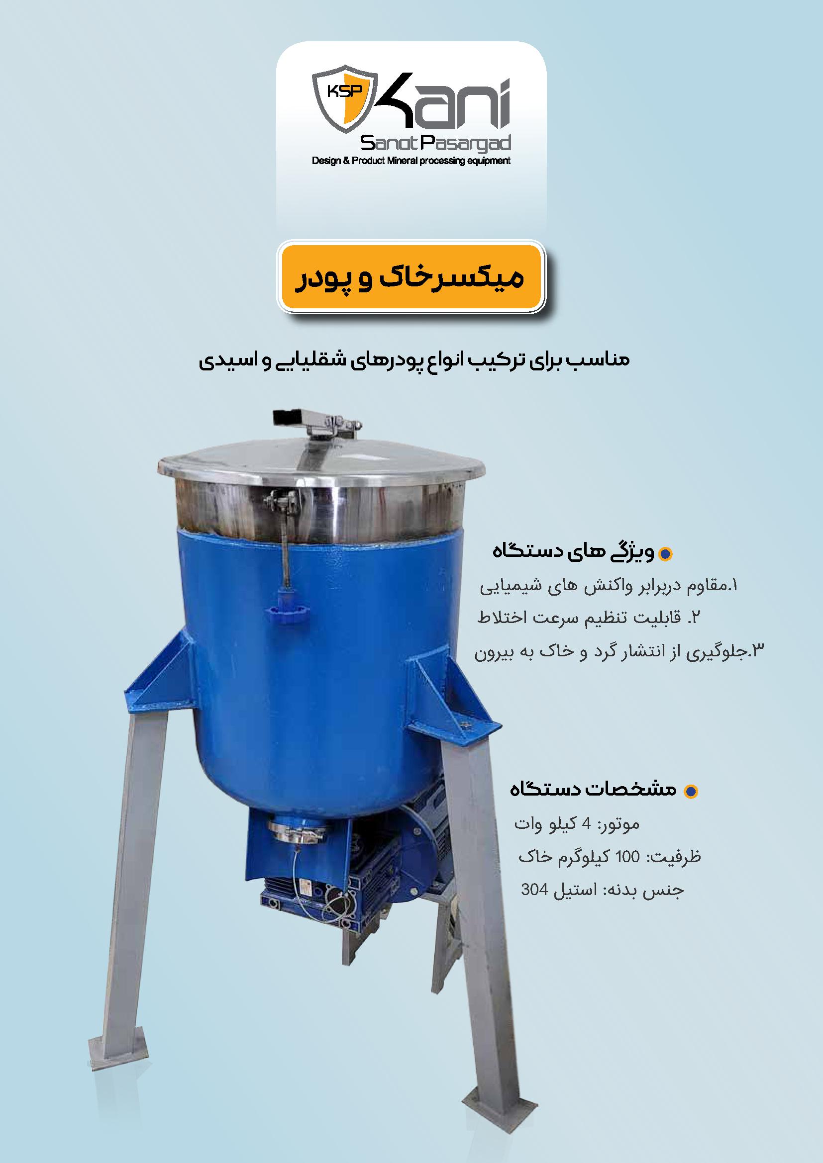 خانه 6 میکسر خاک و پودر