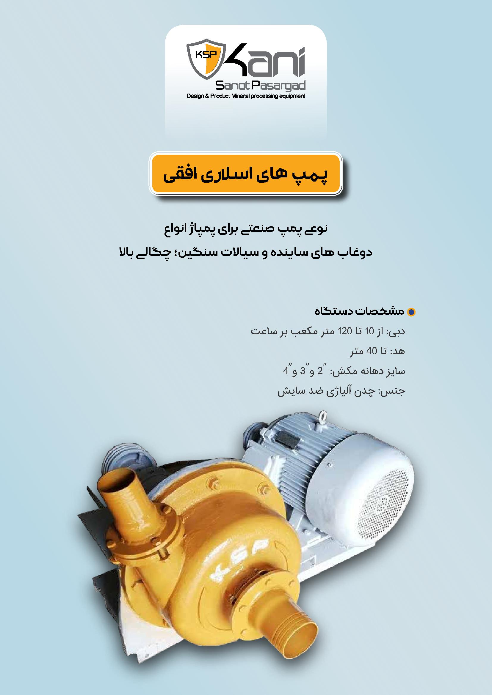 خانه 8 پمپ های اسلاری افقی