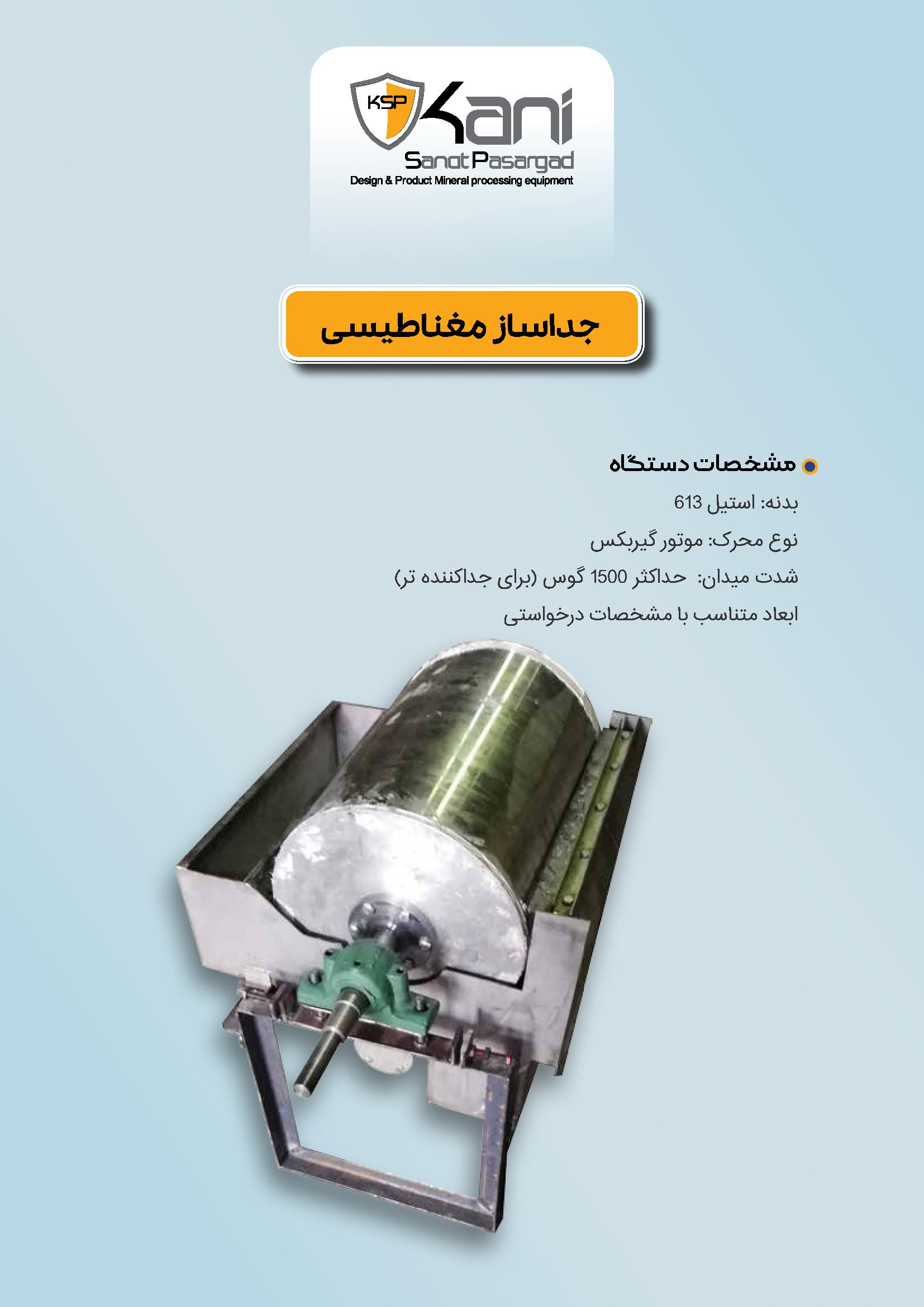 خانه 10 جداساز مغناطیسی