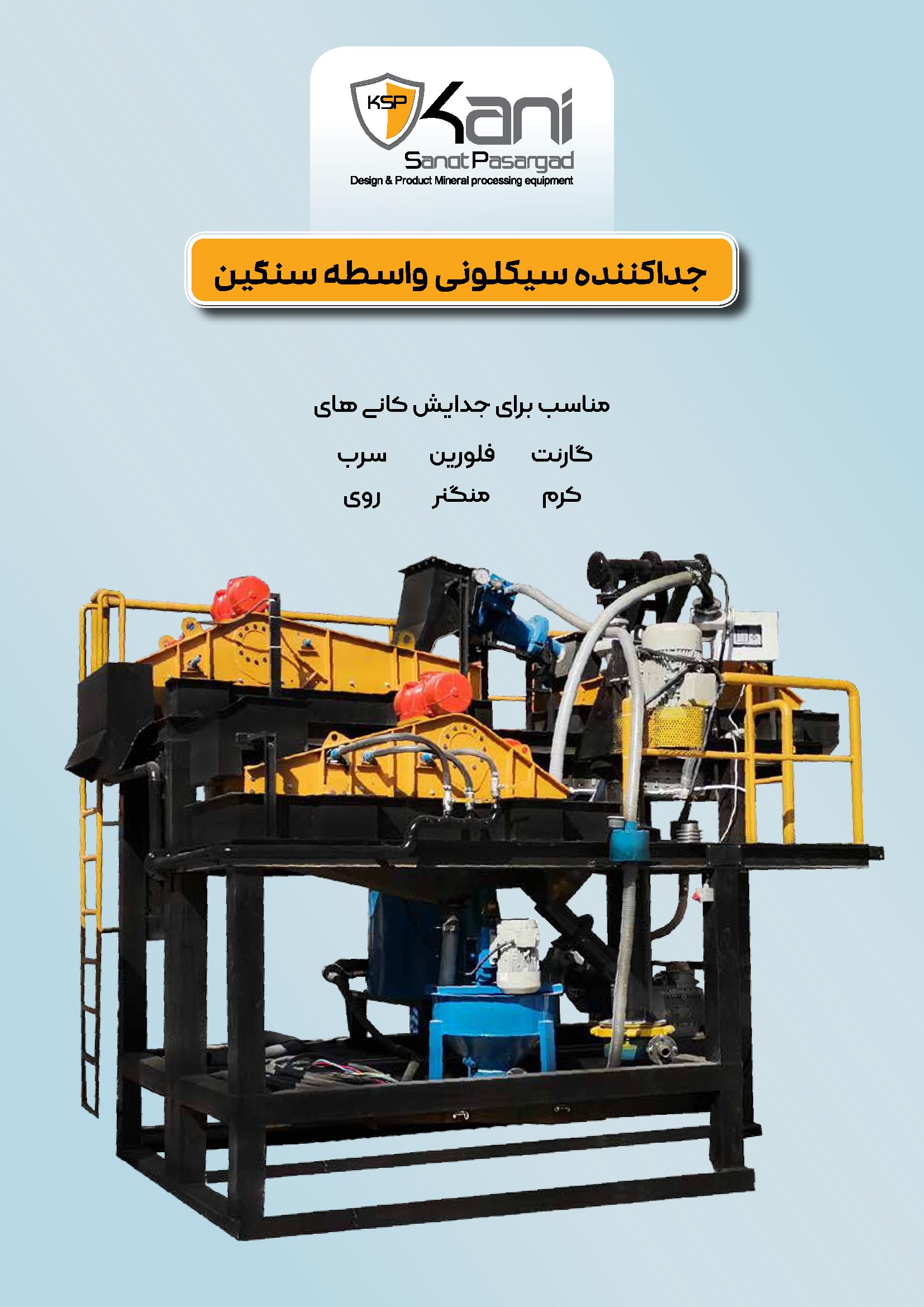 جدا کننده واسطه سنگین سیکلونی