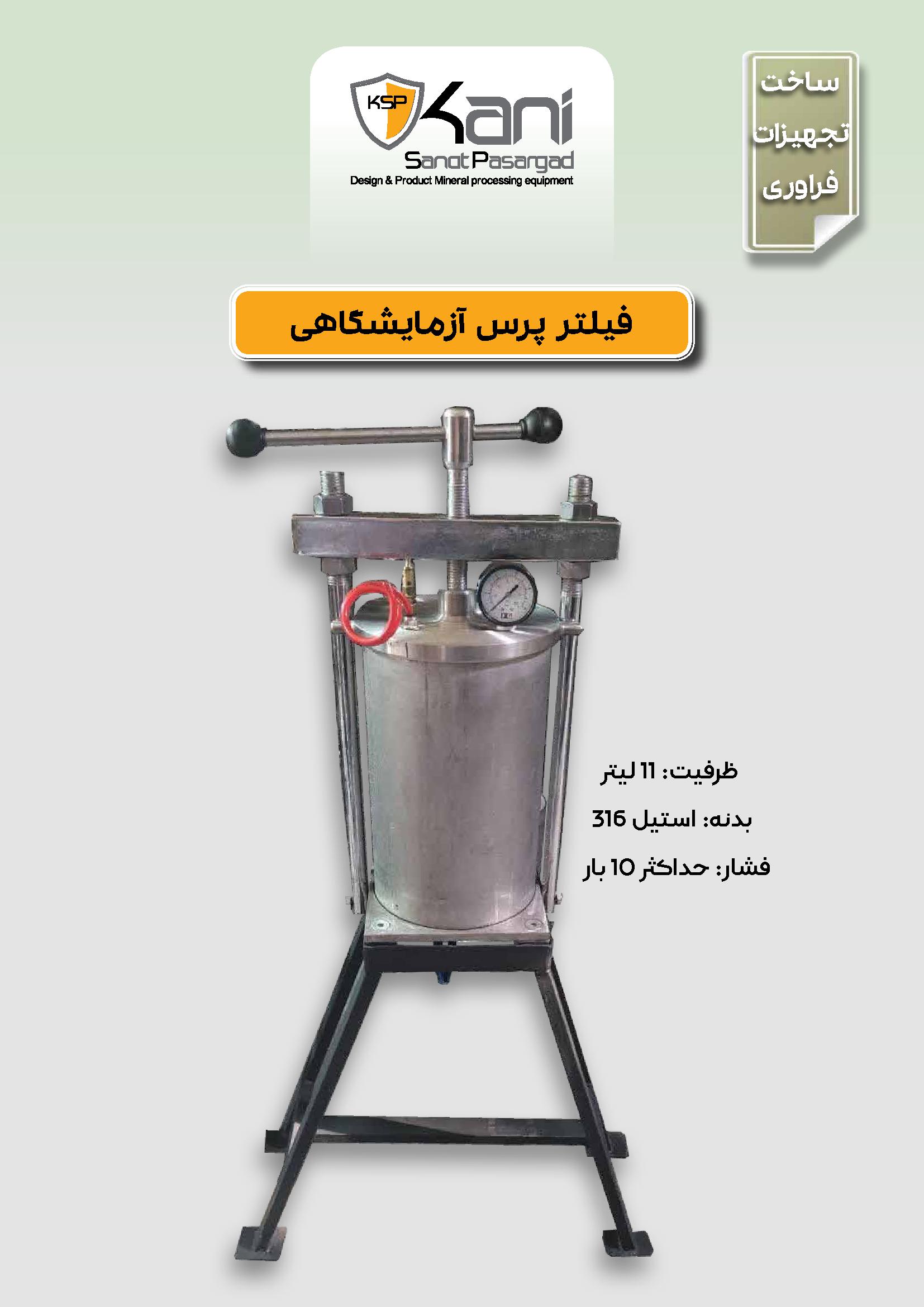 خانه 18 فیلتر پرس آزمایشگاهی