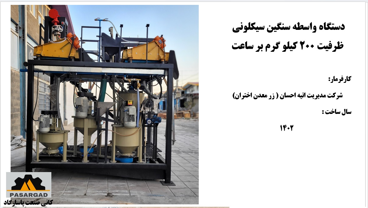 جداکننده واسطه سنگین سیکلونی 9 6