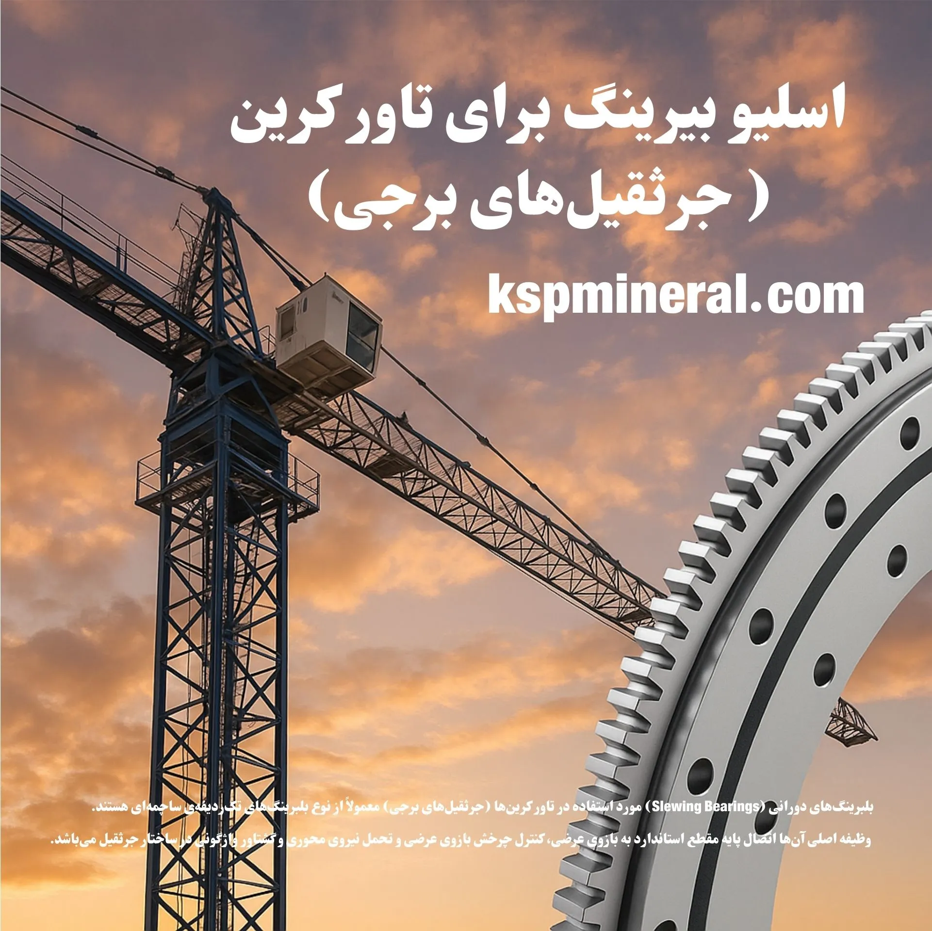 اسلیو بیرینگ برای تاور کرینها (جرثقیلهای برجی) بلبرینگ 1 1