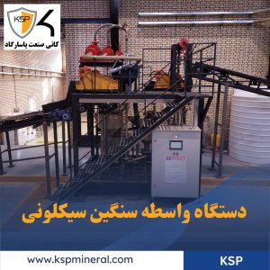 دستگاه-جداکننده-واسطه-سنگین-سیکلونی