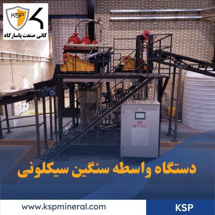 دستگاه-جداکننده-واسطه-سنگین-سیکلونی