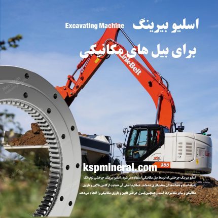 اسلیو بیرینگ برای بیل های مکانیکی