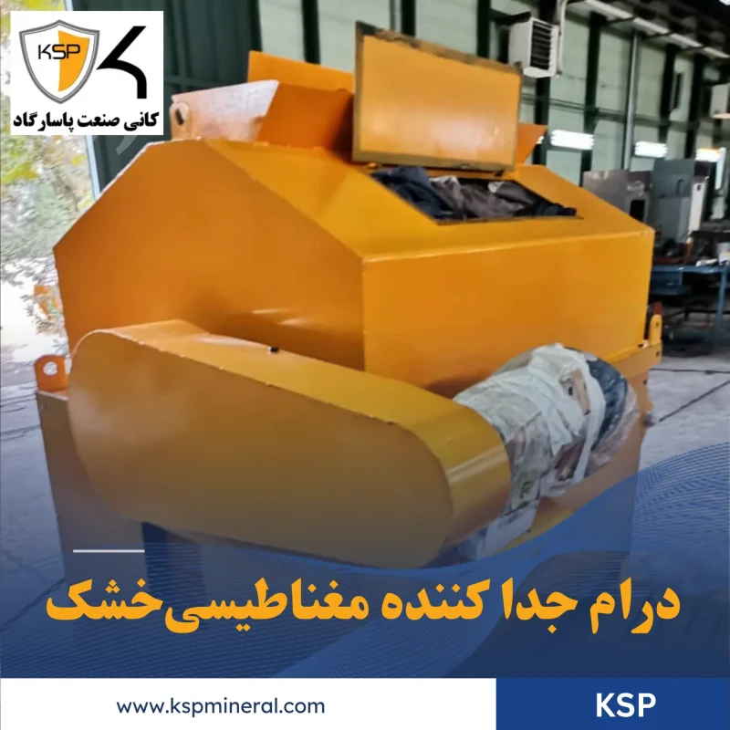 دارم جدا کننده مغناطیسی خشک 1