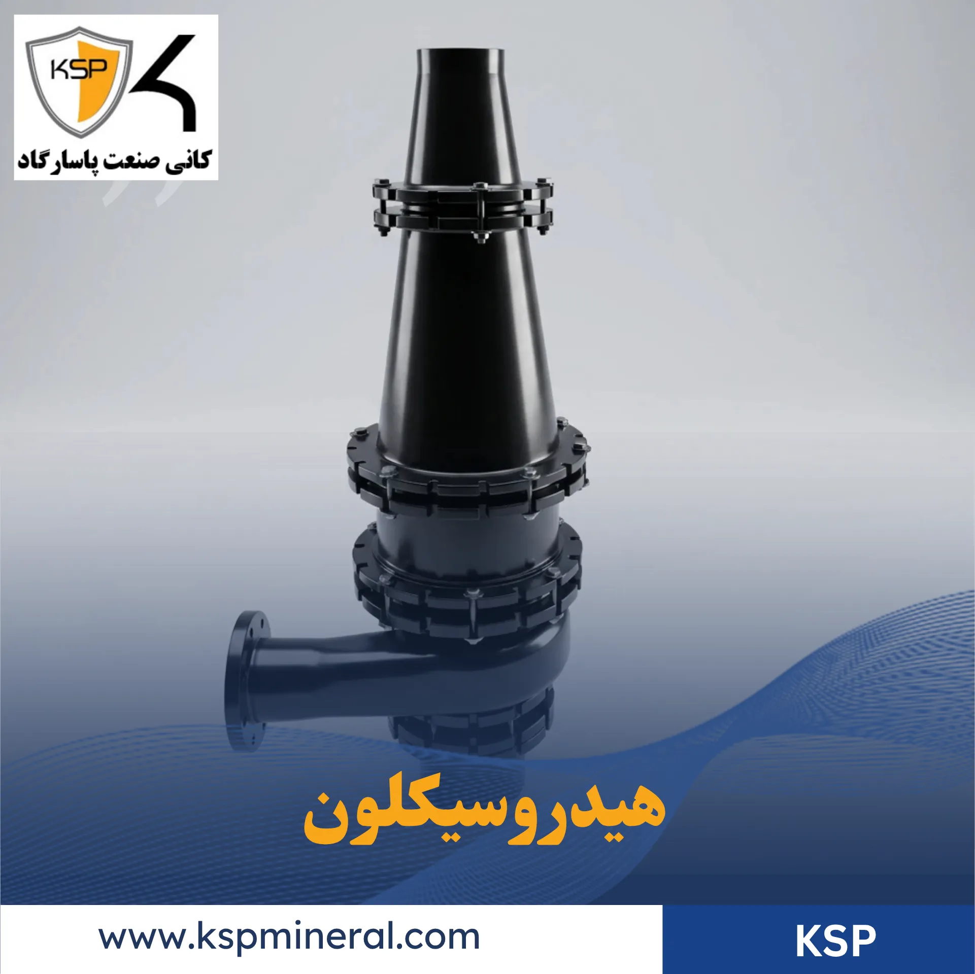 هیدروسیکلون صنعتی هیدروسیکلون صنعتی