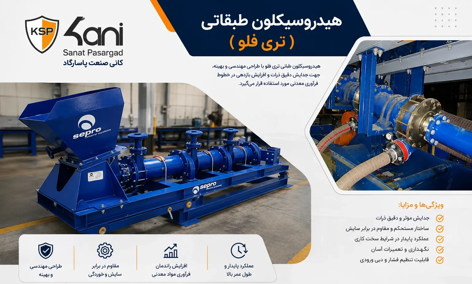 شکل شماره 1- هیدروسیکلون طبقاتی ( تری فلو)